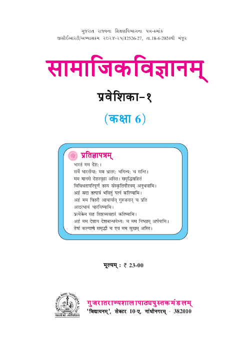 GSEB Standard 6 Samajik Vigyan Praveshika 1 in Sanskrit Textbook PDF Download Sanskrit Medium